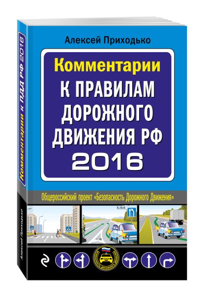 Комментарии к Правилам дорожного движения РФ с изменениями на 2016 год - фото 1