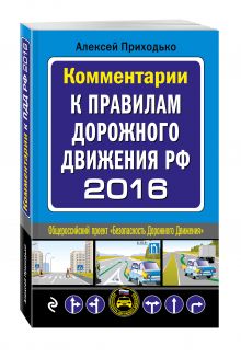 Комментарии к Правилам дорожного движения РФ с изменениями на 2016 год