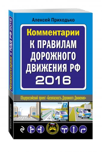 Комментарии к Правилам дорожного движения РФ с изменениями на 2016 год Комментарии к Правилам дорожного движения РФ с изменениями на 2016 год Приходько А.М.