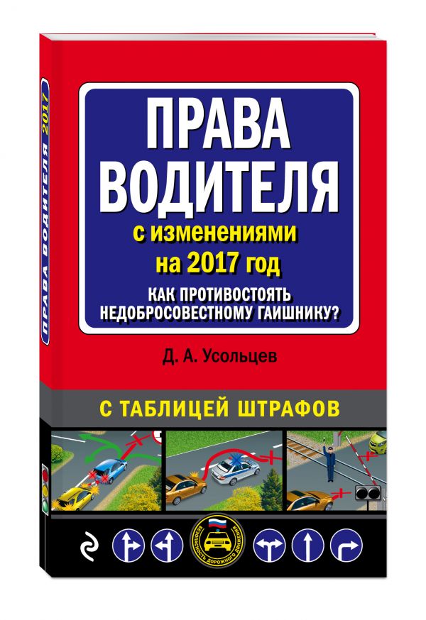 Права водителя. Как противостоять недобросовестному гаишнику? (с изменениями на 2017 год) Права водителя. Как противостоять недобросовестному гаишнику? (с изменениями на 2017 год) Усольцев Д.