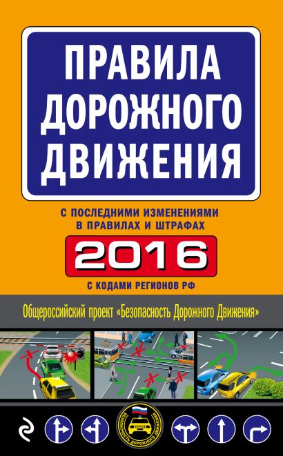 Правила дорожного движения 2016 (с последними изменениями в правилах и штрафах) - фото 1