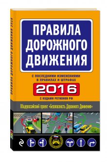 Правила дорожного движения 2016 (с последними изменениями в правилах и штрафах)