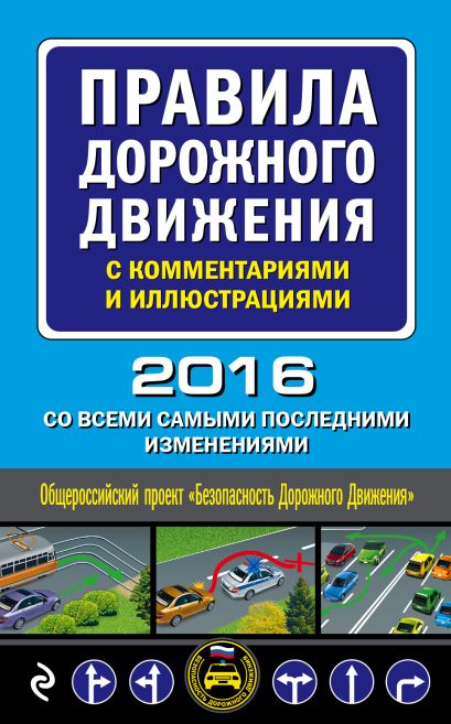 Правила дорожного движения с комментариями и иллюстрациями (со всеми самыми последними изменениями на 2016 год) - фото 1