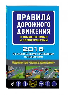 Правила дорожного движения с комментариями и иллюстрациями (со всеми самыми последними изменениями на 2016 год)