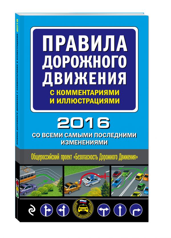 Правила дорожного движения с комментариями и иллюстрациями (со всеми самыми последними изменениями на 2016 год) Правила дорожного движения с комментариями и иллюстрациями (со всеми самыми последними изменениями на 2016 год)