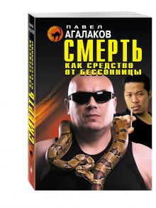 Смерть как средство от бессонницы