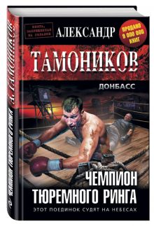 Чемпион тюремного ринга