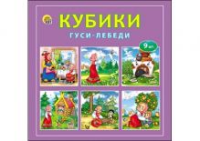 КУБИКИ ПЛАСТИКОВЫЕ 9 шт. ГУСИ-ЛЕБЕДИ (Арт. И-1378)