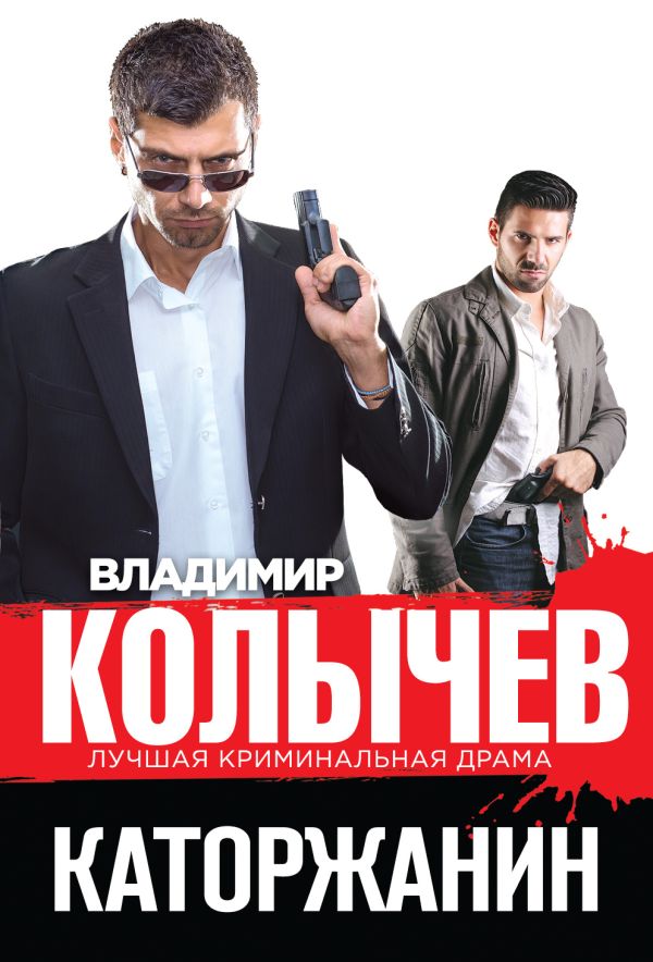 

Каторжанин