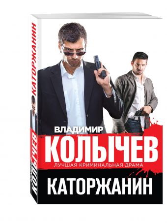 Каторжанин Каторжанин Колычев В.Г.
