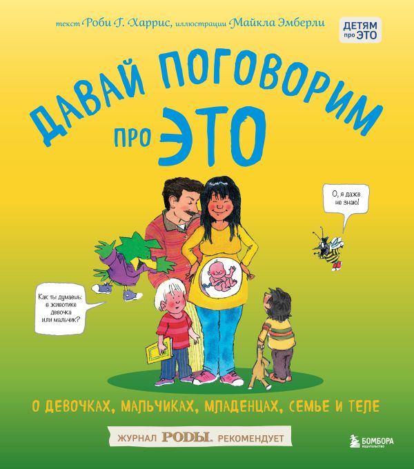 Zakazat.ru: Давай поговорим про ЭТО: о девочках, мальчиках, младенцах, семьях и теле. Харрис Роби, Эмберли Майкл