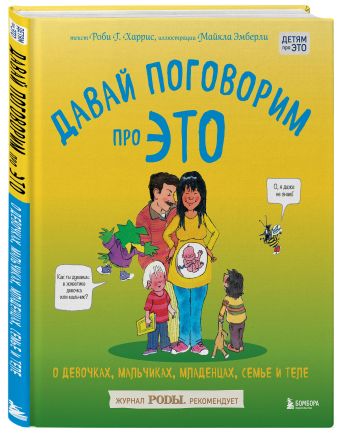 Давай поговорим про ЭТО: о девочках, мальчиках, младенцах, семьях и теле Давай поговорим про ЭТО: о девочках, мальчиках, младенцах, семьях и теле Харрис Р., Эмберли М.