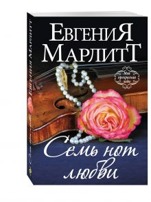 Семь нот любви