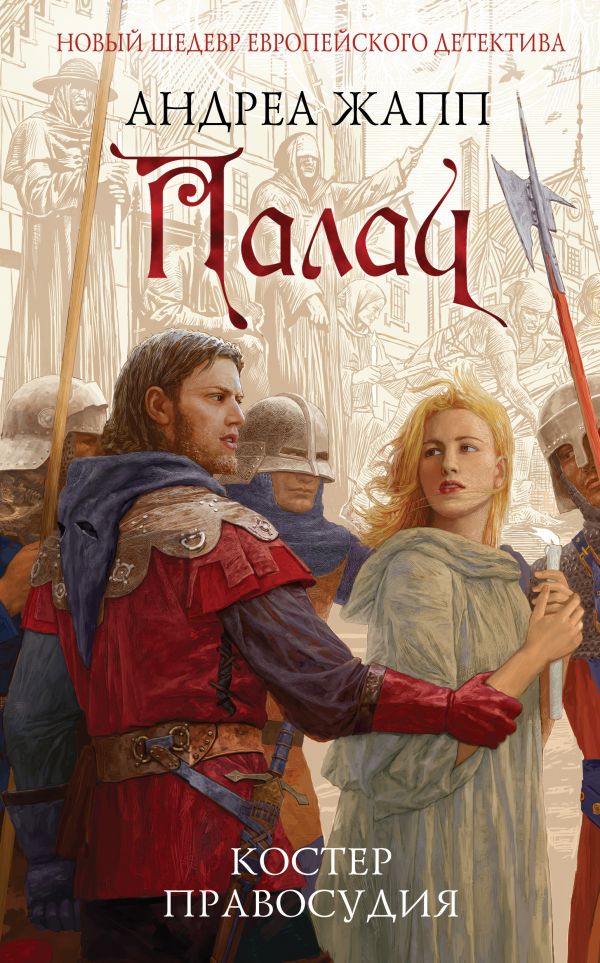 

Палач. Костер правосудия