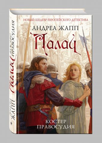 Палач. Костер правосудия Палач. Костер правосудия Жапп А.