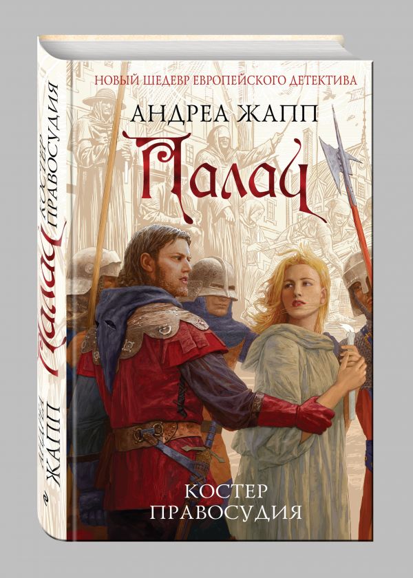 Палач. Костер правосудия Палач. Костер правосудия Жапп А.