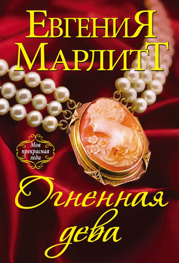 

Огненная дева