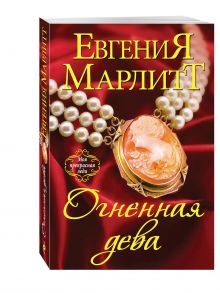 Огненная дева