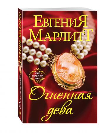 Огненная дева Огненная дева Марлитт Е.
