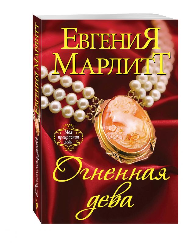 Огненная дева Огненная дева Марлитт Е.