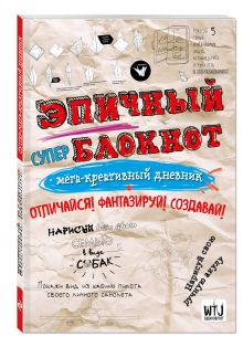 Эпичный блокнот (белый)