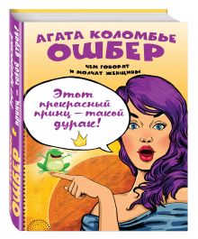 Этот прекрасный принц — такой дурак!