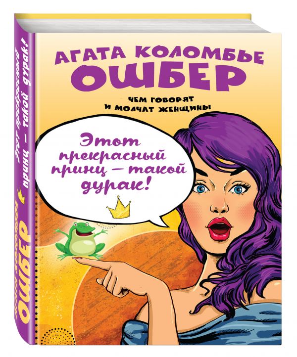Этот прекрасный принц — такой дурак! Этот прекрасный принц — такой дурак! Коломбье Ошбер А.
