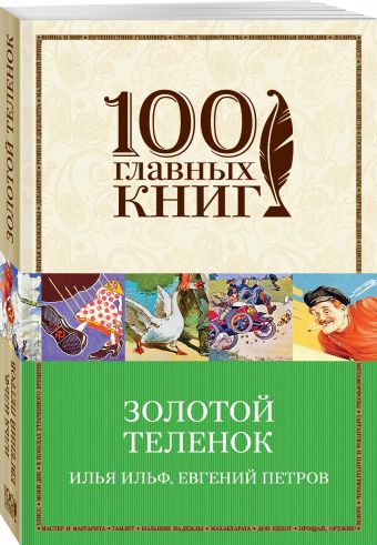 Золотой теленок Золотой теленок Ильф И.А., Петров Е.П.