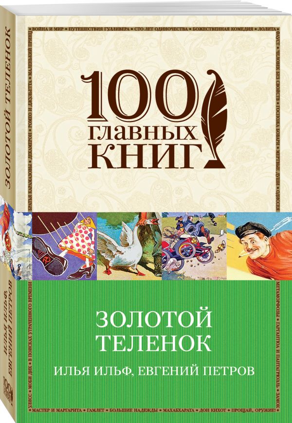 Золотой теленок Золотой теленок Ильф И.А., Петров Е.П.