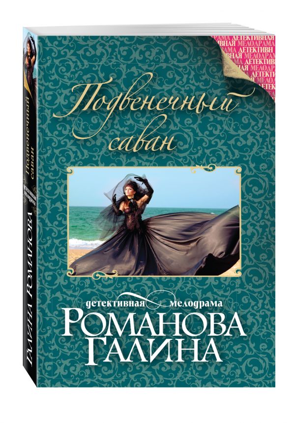 Подвенечный саван Подвенечный саван Романова Г.В.
