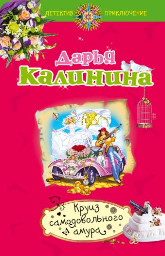 Круиз самодовольного амура Круиз самодовольного амура Калинина Д.А.