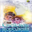 

КАРТОНКА. СНЕЖНАЯ КОРОЛЕВА