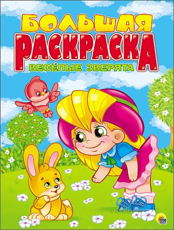 БОЛЬШАЯ РАСКРАСКА А4. ВЕСЁЛЫЕ ЗВЕРЯТА БОЛЬШАЯ РАСКРАСКА А4. ВЕСЁЛЫЕ ЗВЕРЯТА