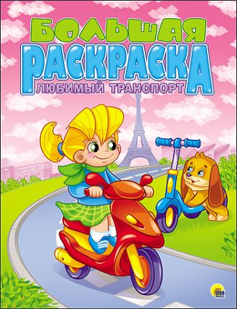 БОЛЬШАЯ РАСКРАСКА А4. ЛЮБИМЫЙ ТРАНСПОРТ БОЛЬШАЯ РАСКРАСКА А4. ЛЮБИМЫЙ ТРАНСПОРТ