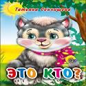 МАЛ.ЭТО КТО? (КОТЕНОК) (Сенчищева) МАЛ.ЭТО КТО? (КОТЕНОК) (Сенчищева) Сенчищева