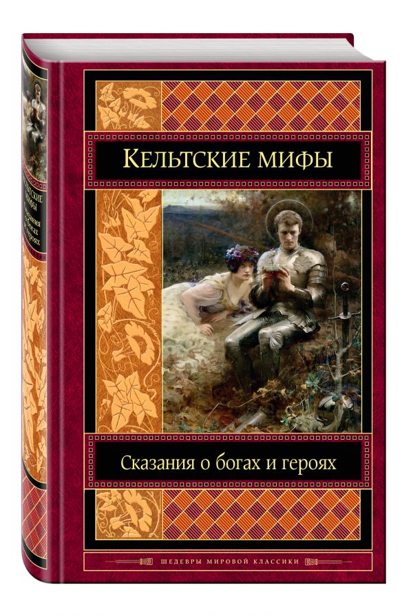 Кельтские мифы Кельтские мифы
