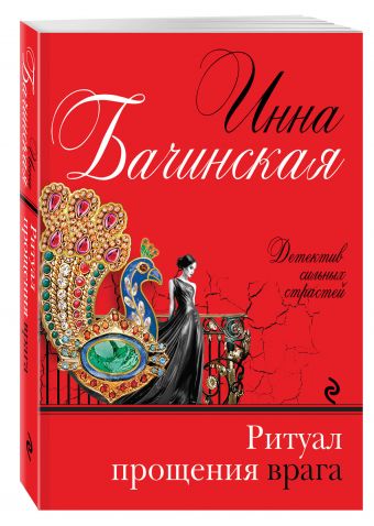 Ритуал прощения врага Ритуал прощения врага Бачинская И.Ю.