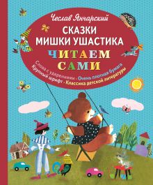 Сказки Мишки Ушастика (ил. З. Рыхлицкого)