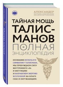 Тайная мощь талисманов. Полная энциклопедия