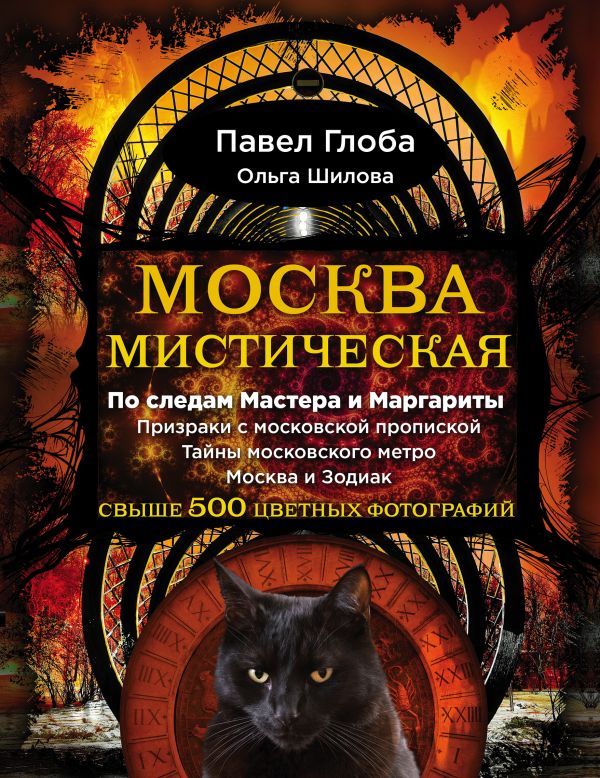 

Москва мистическая