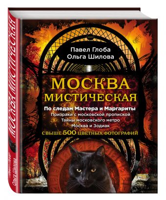 Москва мистическая Москва мистическая Глоба П.П., Шилова О.