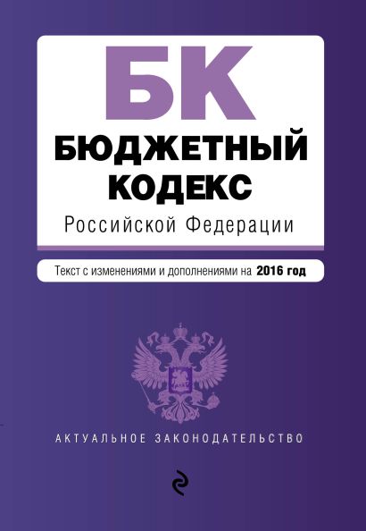 Бюджетный кодекс Российской Федерации : текст с изм. и доп. на 2016 год - фото 1