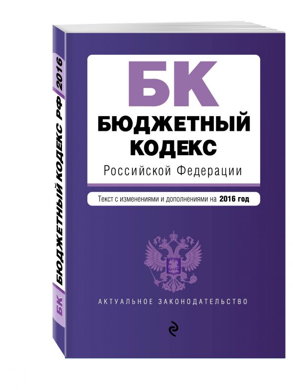 Бюджетный кодекс Российской Федерации : текст с изм. и доп. на 2016 год Бюджетный кодекс Российской Федерации : текст с изм. и доп. на 2016 год