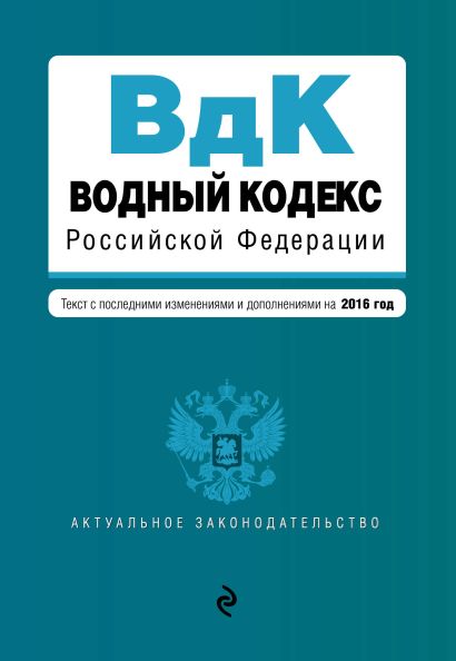 Водный кодекс Российской Федерации. Текст с последними изм. и доп. на 2016 год - фото 1
