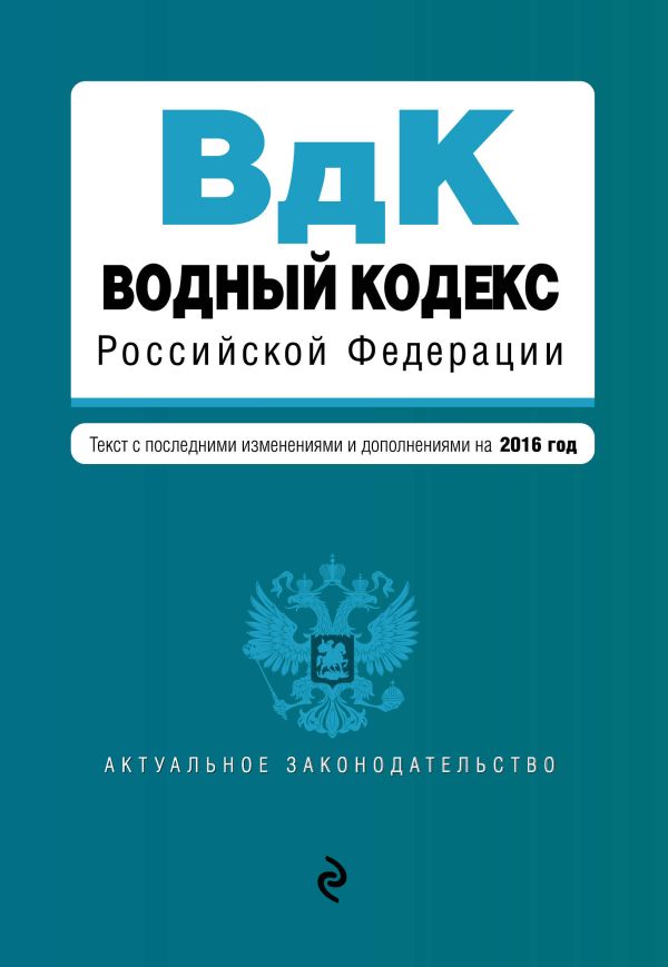 Водный кодекс Российской Федерации. Текст с последними изм. и доп. на 2016 год Водный кодекс Российской Федерации. Текст с последними изм. и доп. на 2016 год