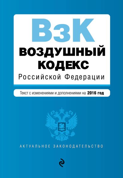 Воздушный кодекс Российской Федерации. Текст с изм. и доп. на 2016 г. - фото 1