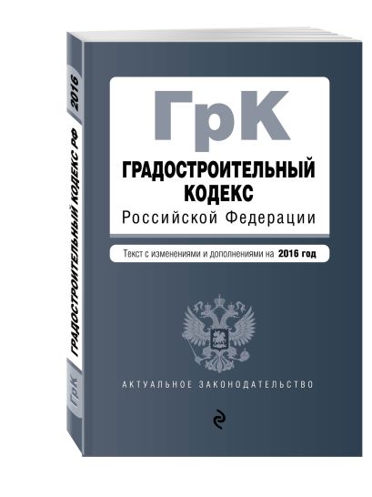 Градостроительный кодекс Российской Федерации : текст с изм. и доп. на 2016 год - фото 1