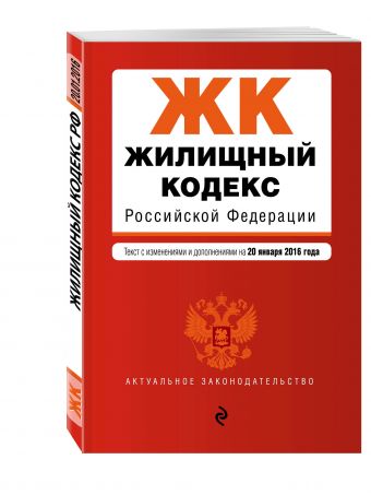 Жилищный кодекс Российской Федерации : текст с изм. и доп. на 20 января 2016 г. Жилищный кодекс Российской Федерации : текст с изм. и доп. на 20 января 2016 г.