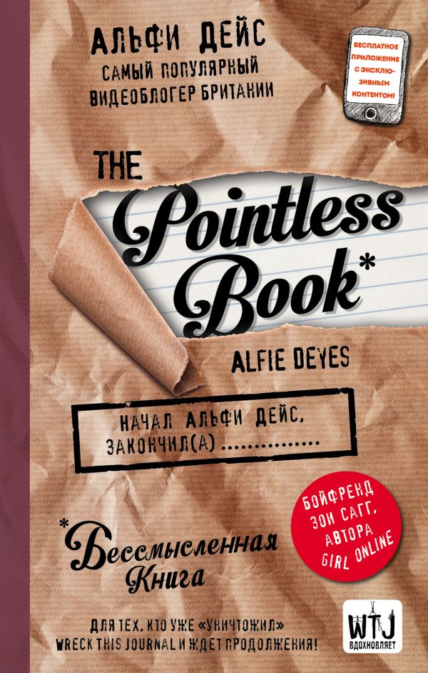 Дейс Альфи - Pointless book (бессмысленная книга)