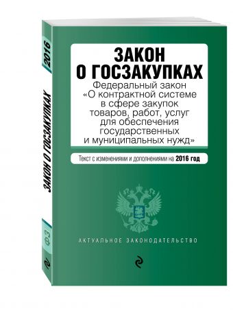 Закон о госзакупках: Федеральный закон "О контрактной системе в сфере закупок товаров, работ, услуг для обеспечения государственных и муниципальных нужд" Закон о госзакупках: Федеральный закон "О контрактной системе в сфере закупок товаров, работ, услуг для обеспечения государственных и муниципальных нужд"